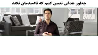 چطور هدفی تعیین کنیم که ناامیدمان نکند