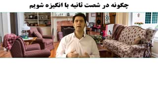 چگونه در شصت ثانیه با انگیزه شویم