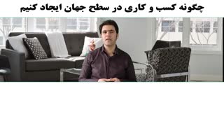 چگونه کسب و کاری در سطح جهان ایجاد کنیم