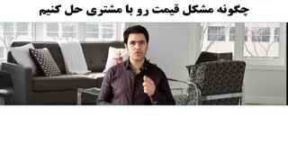 چگونه مشکل قیمت رو با مشتری حل کنیم