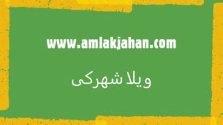 خرید ویلا در شمال