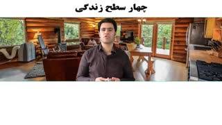 چهار سطح زندگی