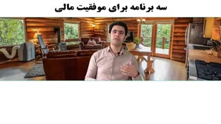 سه برنامه برای موفقیت مالی