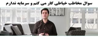 سوال مخاطب:میخوام برای خودم کار کنم خیاطی کار می کنم و سرمایه ندارم
