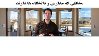 مشکلی که مدارس و دانشگاه ها دارند