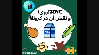 مکمل زینک،خط مقدم درمان کرونا
