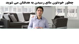 چطور خودتون مانع رسیدن به هدفتان می شوید