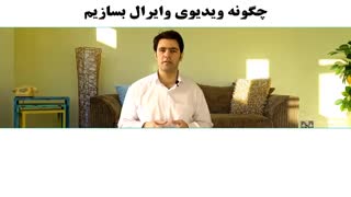 چگونه ویدیوی وایرال بسازیم