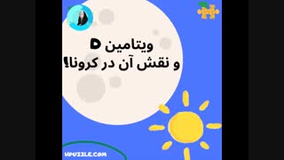 ویتامین D برای کرونا مفید است