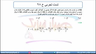 جلسه 136 فیزیک دوازدهم - گرانش 8 و تست تجربی خ 98- مدرس محمد پوررضا