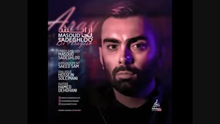 دانلود آهنگ مسعود صادقلو بی آرایش