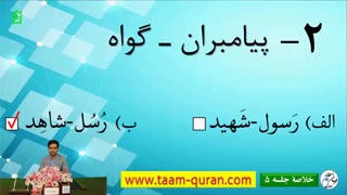 خلاصۀ جلسه پنجم دوره آموزش ترجمه و مفاهیم قرآن کریم