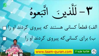 خلاصۀ جلسه ششم دوره آموزش ترجمه و مفاهیم قرآن کریم