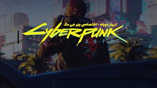 تریلر دوبله بازی Cyberpunk 2077 - وی جی مگ