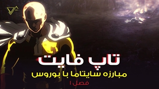 تاپ فایت ؛ مبارزه سایتاما با بوروس در انیمه One Punch Man