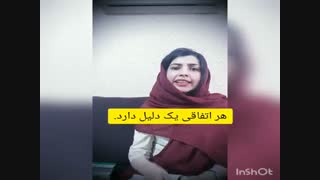 هر اتفاق یک دلیل دارد.
