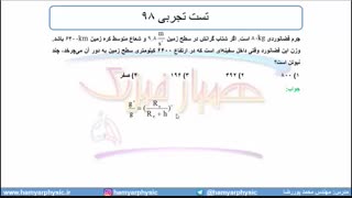جلسه 137 فیزیک دوازدهم - گرانش 9  و  تست تجربی 98 - مدرس محمد پوررضا