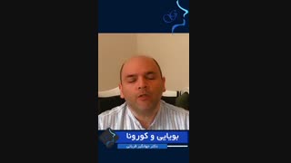 کرونا و بویایی