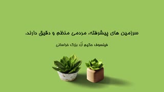 سخنان فیلسوف حکیم اردبزرگ خراسانی پیرامون نظم