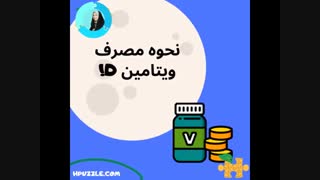مکمل" ویتامین دی" و بهبود کرونا