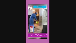 اقدامات لازم برای شکست ویروس کرونا