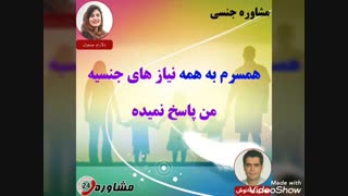 مشاوره جنسی:توجه نکردن همسرم به نیازهای جنسی