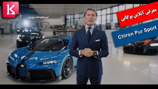 معرفی آنلاین بوگاتی شیرون Pur Sport در دفتر مرکزی شرکت