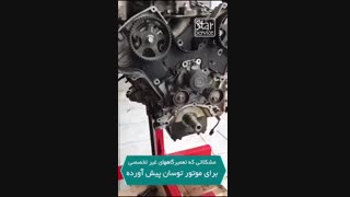 خرابکاری تعمیرگاه های غیر تخصصی در موتور توسان