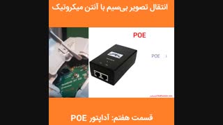 آداپتور POE در آنتن‌های میکروتیک mikrotik