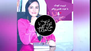 عزت نفس سالم در کودکان