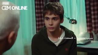 قسمت 158 - سیب ممنوعه  با دوبله فارسی