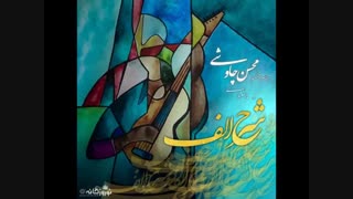 دانلود آهنگ محسن چاوشی شرح الف