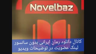 کانال تلگرام رمان های ایرانی