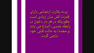 تشخیص رابطه جنسی در پرده بکارت ارتجاعی