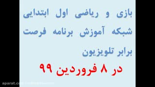 بازی و ریاضی اول ابتدایی شبکه آموزش برنامه فرصت برابر تلویزیون