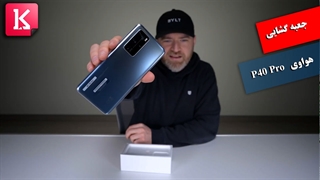 جعبه گشایی گوشی هواوی P40 Pro و تست دوربین آن