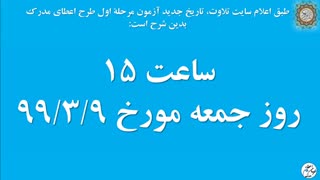 جدیدترین خبر از آزمون طرح اعطای مدرک