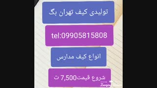 تولیدی کیف مدرسه پسرانه ابتدایی 09905815808