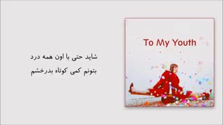 آهنگ to my youth از BOL4 با ترجمه فارسی