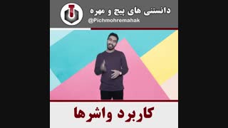 کاربرد واشر ها