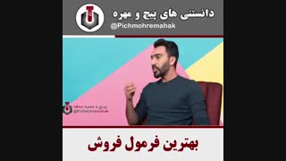 بهترین  فرمول فروش