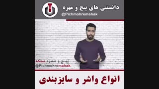 انواع واشر ها