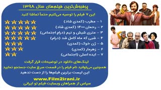 پرفروش ترین و بهترین فیلم های ایرانی جدید سال 1398
