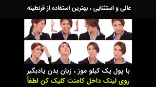 باکرونا زبان بدن یادبگیر