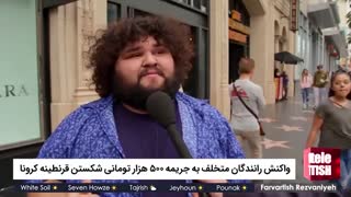 واکنش رانندگان متخلف به جریمه ۵۰۰ هزار تومانی شکستن قرنطینه کرونا