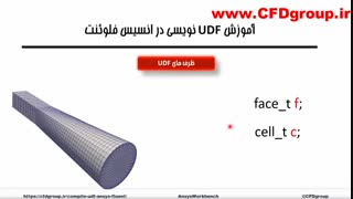 آموزش رایگان کد نویسی در انسیس  فلوئنت | UDF  in ansys fluent