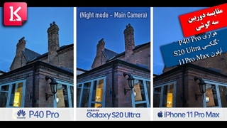 تست هم زمان دوربین سه گوشی  هواوی P40 Pro، گلکسی S20 Ultra و آیفون 11 پرومکس
