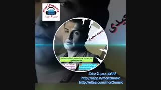 اهنگ احمد سعیدی بنام اثری بعد از تو (mori2music)