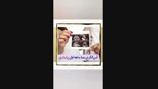 غربالگری سه ماه اول بارداری