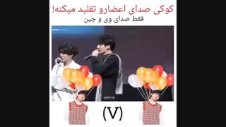 تقلید صدای اعضا توسط کوکی